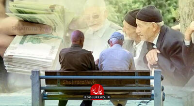 اتفاقی که به نفع بازنشستگان شد