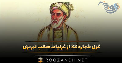 غزل شماره ۳۲ از غزلیات صائب تبریزی؛ صوفیان بردند از ره چشمِ جادوی ترا