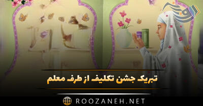 تبریک جشن تکلیف از طرف معلم (متن و جملات برای دانش آموزان)