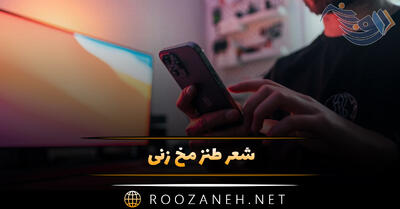 شعر طنز مخ زنی؛ مجموعه اشعار جالب و طنز عاشقانه
