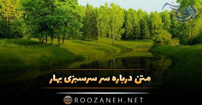 متن درباره سر سرسبزی بهار؛ جملات درباره طبیعت زیبای بهاری