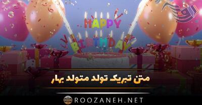 متن تبریک تولد متولد بهار + جملات تبریک متولدین ماه فروردین، اردیبهشت و خرداد