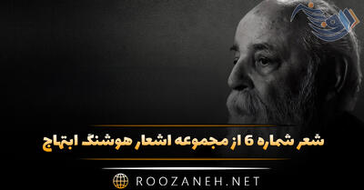 شعر شماره ۶ از مجموعه اشعار هوشنگ ابتهاج؛ زمان قرعه ی نو می زند به نام شما
