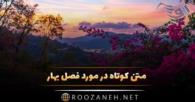 متن کوتاه در مورد فصل بهار + جملات و اشعار کوتاه درباره فصل بهار