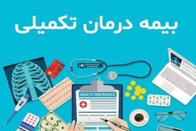 خبر مهم درباره وضعیت بیمه تکمیلی درمان بازنشستگان  و فرهنگیان | روزنو