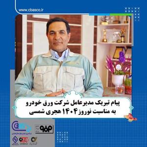 پیام تبریک حمید شجاعی مدیرعامل شرکت ورق خودرو به مناسبت آغاز سال ۱۴۰۴ هجری شمسی