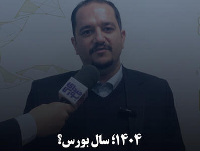 ۱۴۰۴؛ سال بورس؟