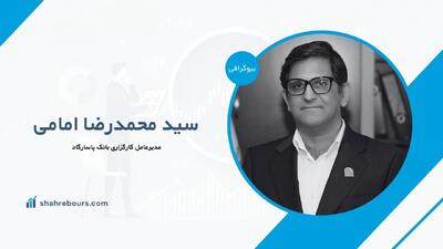 سید محمدرضا امامی کیست؟ | بیوگرافی مدیرعامل کارگزاری پاسارگا
