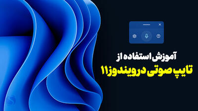 چگونه از تایپ صوتی در ویندوز 11 استفاده کنیم؟