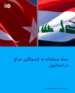 حمله مسلحانه به کنسولگری عراق در استانبول