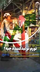 میدونید تورم تولیدکننده چیه؟