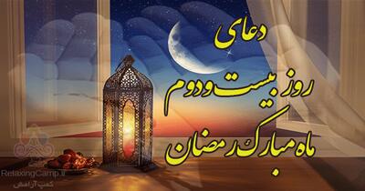 دعای روز بیست و دوم ماه مبارک رمضان - آینه فردا