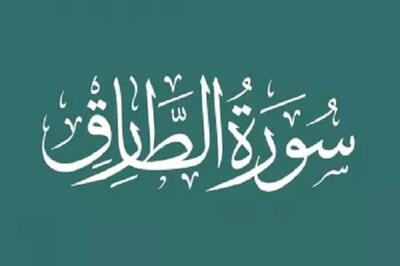 اگر از برکات این سوره آگاه بودید، همه کارها را رها می‌کردید!