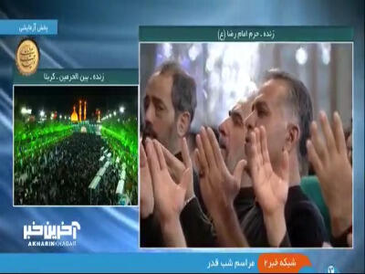 تصاویری از مراسم شب قدر در بین‌الحرمین و حرم امام رضا (ع)