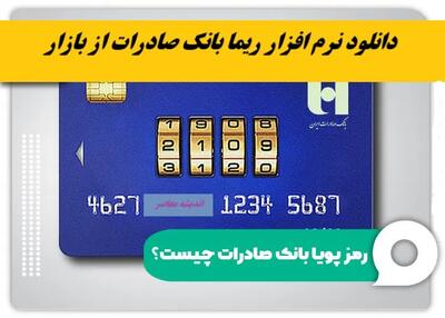 دانلود نرم افزار ریما بانک صادرات از بازار+ لینک دانلود ریما بانک صادرات