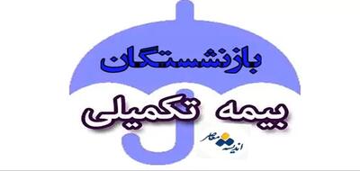 مهلت تمدید بیمه تکمیلی برای بازنشستگان کشوری اعلام شد/ سنگ تمام صندوق بازنشستگی کشوری برای بازنشستگان کشوری
