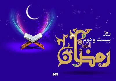 دعای روز بیست و دوم ماه مبارک رمضان