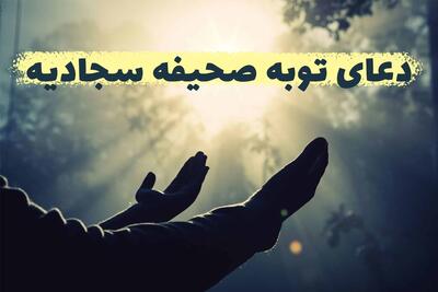 دعای توبه در صحیفه سجادیه