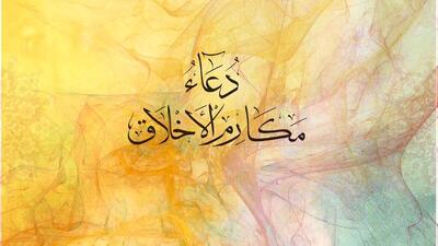 دعای مکارم الاخلاق صحیفه سجادیه (با خط درشت ، متن کامل و ترجمه روان)