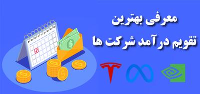 بهترین تقویم درآمد شرکت ها کدام است؟
