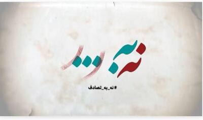ببینید| اهالی رسانه به پویش «نه به تصادف» پیوستند | سیتنا