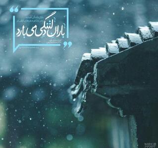 مجموعه ای ناب از اشعار عاشقانه و رمانتیک در وصف باران بهاری