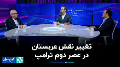 تغییر نقش عربستان در عصر دوم ترامپ+ فیلم
