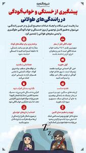 اینفوگرافی/ راه‌های پیشگیری از خستگی و خواب‌آلودگی در رانندگی‌ | اقتصاد24