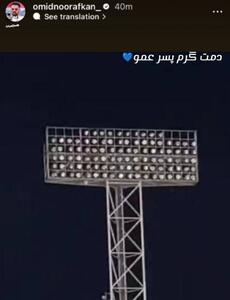 عکس/ استوری خنده‌دار امید نورافکن برای نورافکن‌های استادیوم آزادی | اقتصاد24