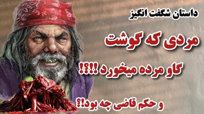 داستان حکم قاضی | داستان امتحان گرفتن قاضی از چهار شاگردش، برای مردی که گوشت گاو مرده میفروخت!
