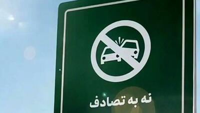 اهالی رسانه به پویش «نه به تصادف» پیوستند