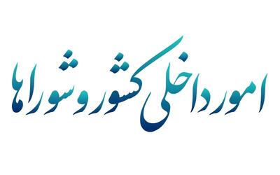 توکل شوریجه: قانون شوراها به بهترین نحو اصلاح شد/پیگیر «ساماندهی اتباع بیگانه» در سال ۱۴۰۴ هستیم