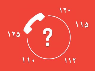با شماره‌های ضروری و امدادی برای زمان های بحرانی آشنا شوید