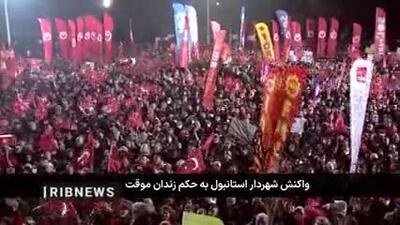 واکنش شهردار استانبول به حکم زندان موقت