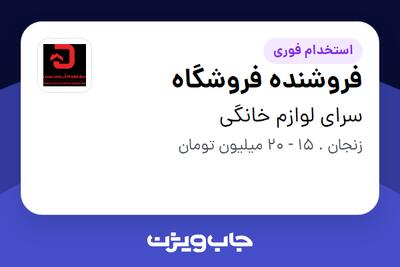 استخدام فروشنده فروشگاه در سرای لوازم خانگی