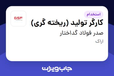 استخدام کارگر تولید (ریخته گری) - آقا در صدر فولاد گداختار