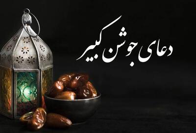 صوت/ دعای جوشن کبیر با صدای میثم مطیعی+ متن