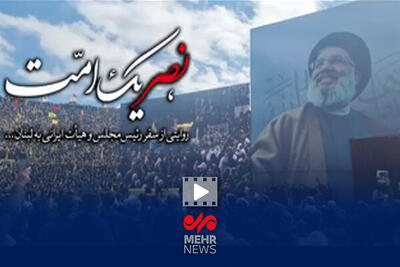 مستند «نصر یک امت»