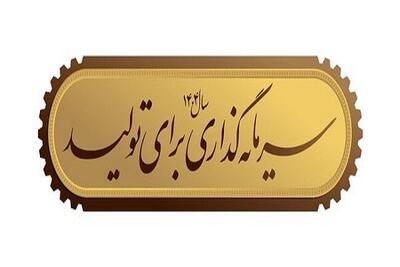 عزم دولت برای هدایت سرمایه‌ها به سمت تولید