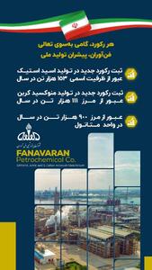 رکورد تولید در پتروشیمی فن‌آوران شکسته شد/ اسید استیک شفن از ظرفیت اسمی عبور کرد
