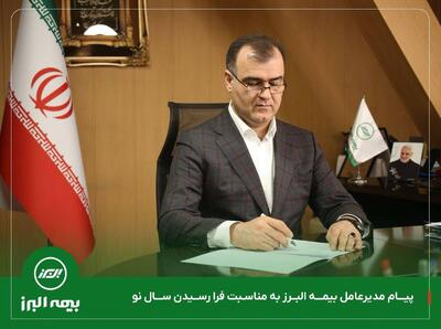 پیام مدیرعامل بیمه البرز به مناسبت فرارسیدن سال نو