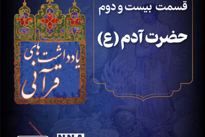 پادکست | حضرت آدم (ع)
