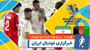 فیلم/ خلاصه بازی فوتبال ساحلی افغانستان ۰ - ایران ۱۴ - پارس فوتبال