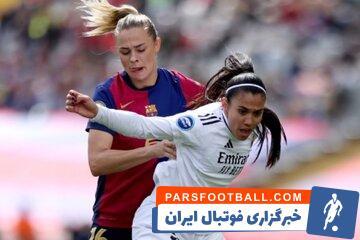 اتفاق تاریخی برای زنان رئال مادرید در ال‌کلاسیکو - پارس فوتبال