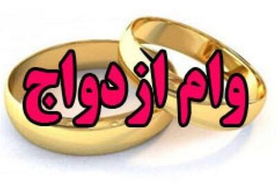 نحوه پرداخت وام ازدواج در ۱۴۰۰
