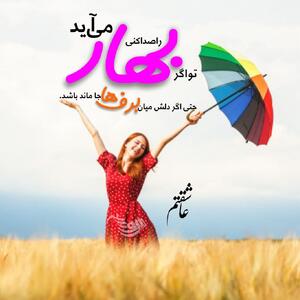 متن عاشقانه فصل بهار + جملات زیبا در وصف بهار و فصل سرسبزی