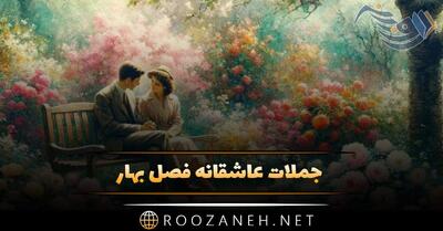 جملات عاشقانه فصل بهار | متن و شعر دلنشین در مورد زیباترین فصل سال بهار