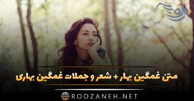 متن غمگین بهار + شعر و جملات غمگین بهاری