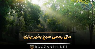 متن رسمی صبح بخیر بهاری + جملات سلام صبح بخیر اداری برای همکار و رئیس