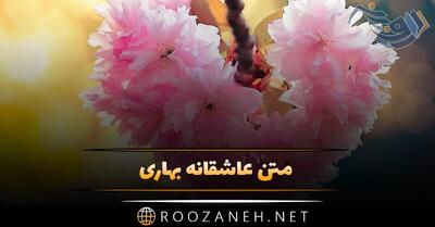 متن عاشقانه بهاری | جملات زیبا در مورد بهار | عکس نوشته های فصل بهار